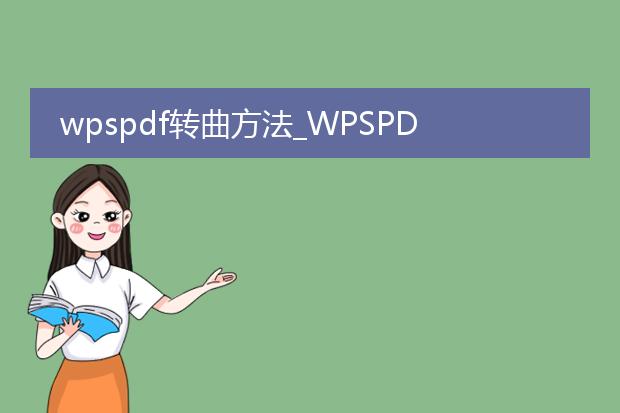 wpspdf转曲方法_wpspdf转曲操作指南