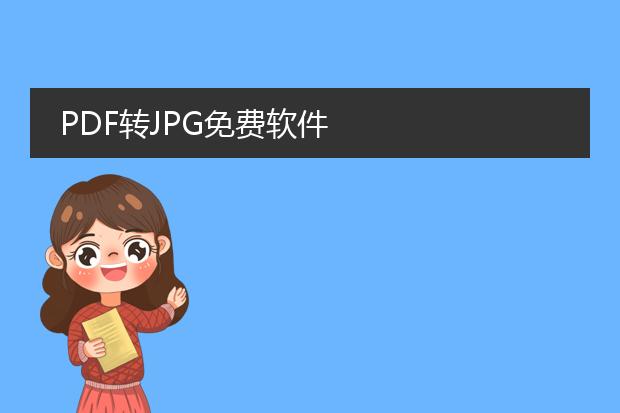 pdf转jpg免费软件
