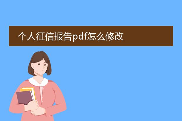 个人征信报告pdf怎么修改