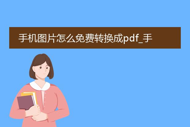 手机图片怎么免费转换成pdf_手机图片免费转pdf的方法有哪些
