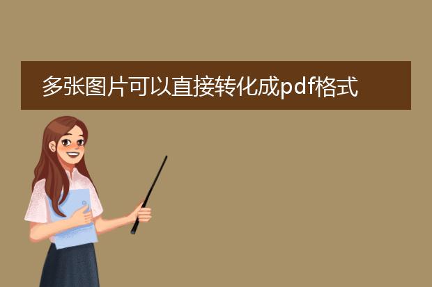 多张图片可以直接转化成pdf格式吗_多张图片是否可直接转化成pdf