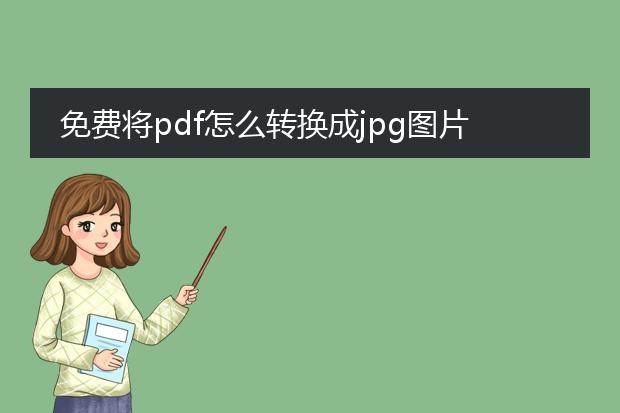 免费将pdf怎么转换成jpg图片_免费把pdf转换成jpg图片攻略