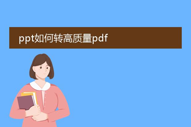 ppt如何转高质量pdf