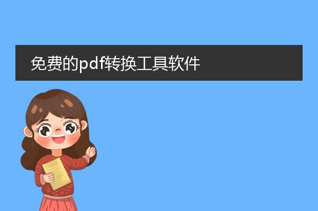 免费的pdf转换工具软件