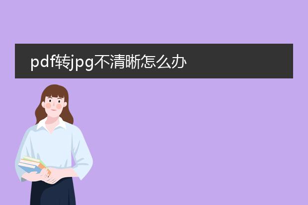 pdf转jpg不清晰怎么办