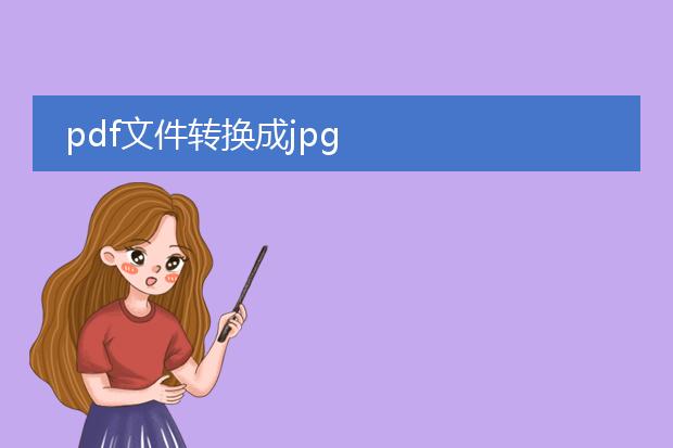 pdf文件转换成jpg