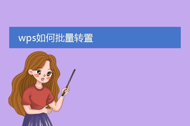 wps如何批量转置