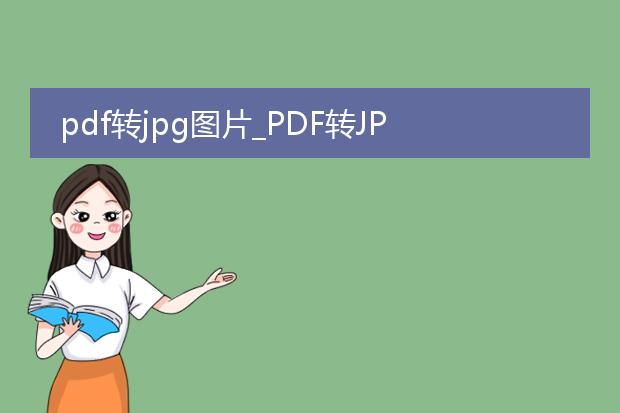 pdf转jpg图片_pdf转jpg图片的方法全解析