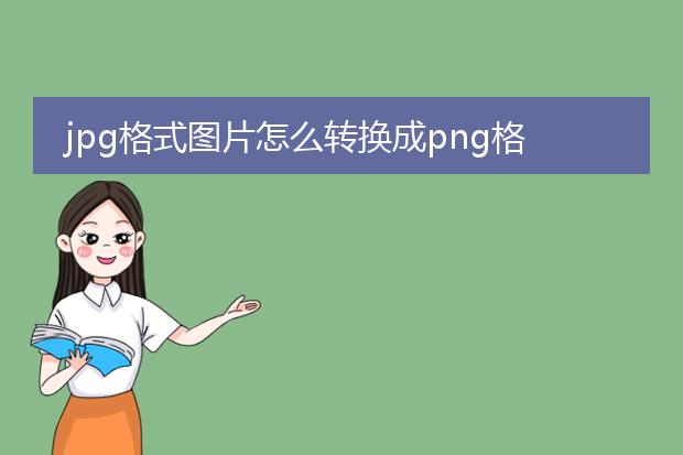 jpg格式图片怎么转换成png格式