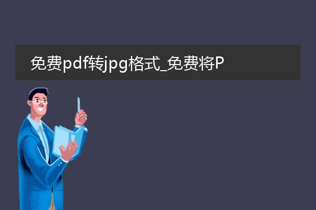免费pdf转jpg格式_免费将pdf转换为jpg格式的技巧