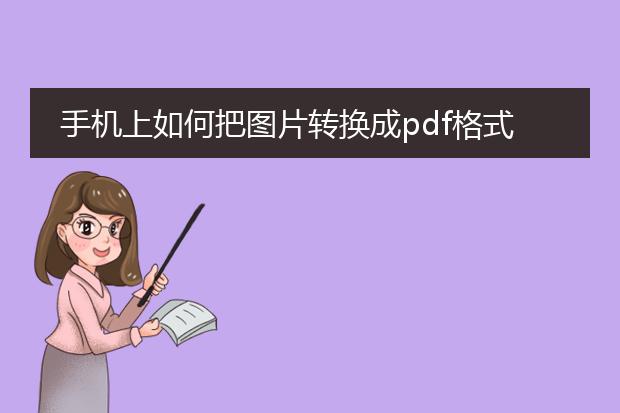 手机上如何把图片转换成pdf格式_手机图片转pdf的方法全知道