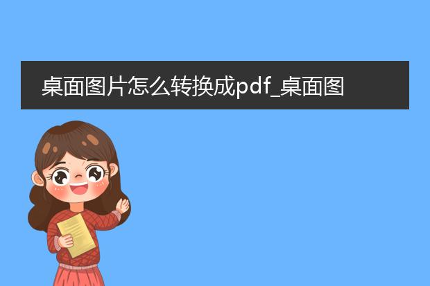 桌面图片怎么转换成pdf_桌面图片转pdf的方法有哪些