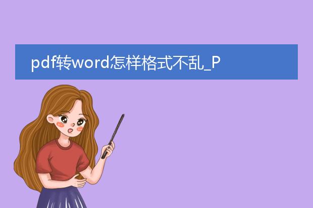 pdf转word怎样格式不乱_pdf转word保持格式不乱的方法