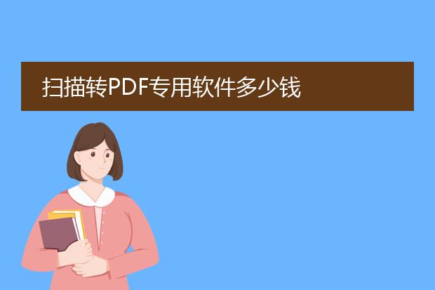 扫描转pdf专用软件多少钱