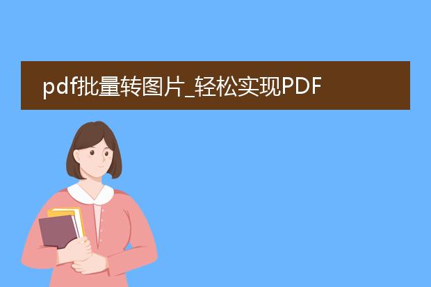 pdf批量转图片_轻松实现pdf批量转图片