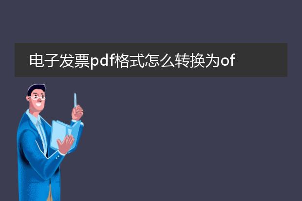 电子发票pdf格式怎么转换为ofd_如何将电子发票pdf转为ofd?