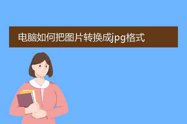 电脑如何把图片转换成jpg格式