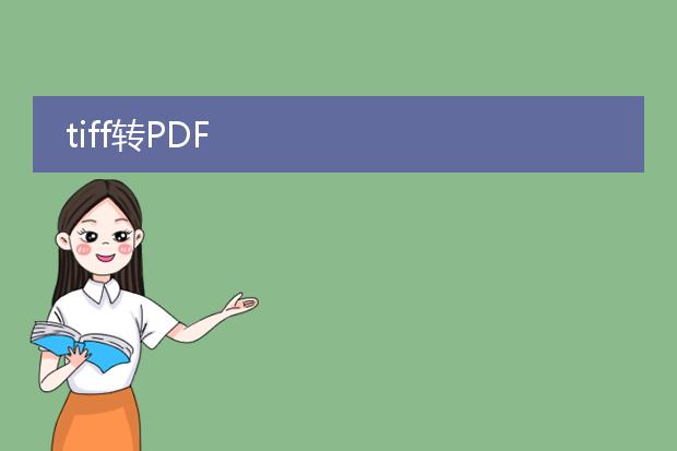 tiff转pdf