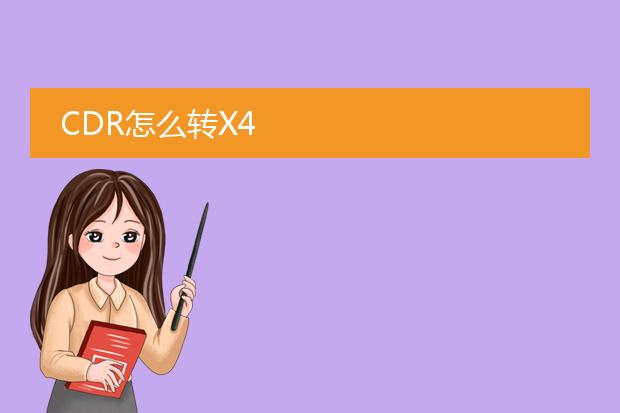 cdr怎么转x4