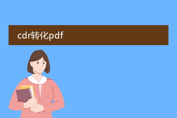 cdr转化pdf