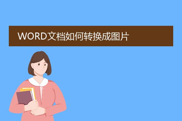 word文档如何转换成图片