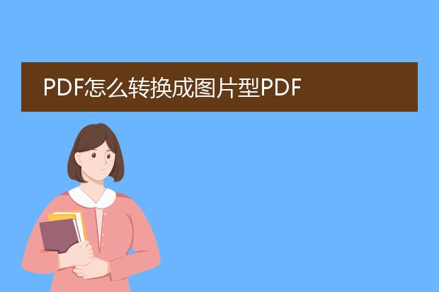 pdf怎么转换成图片型pdf