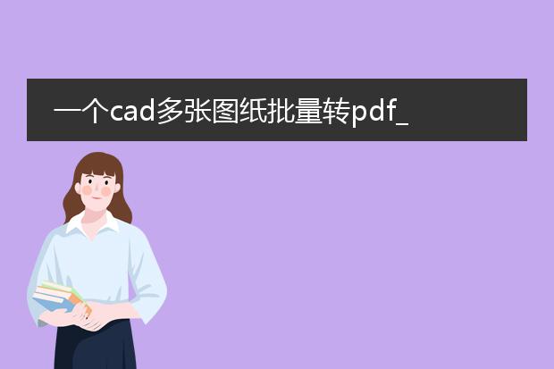 一个cad多张图纸批量转pdf_轻松实现cad多张图纸转pdf