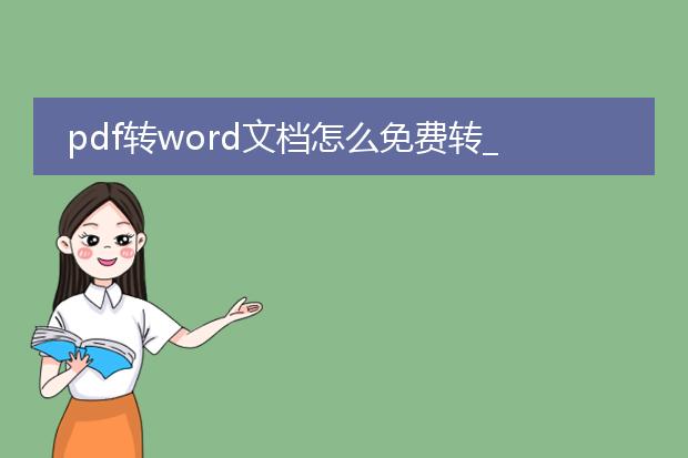 pdf转word文档怎么免费转_免费pdf转word文档的操作指南