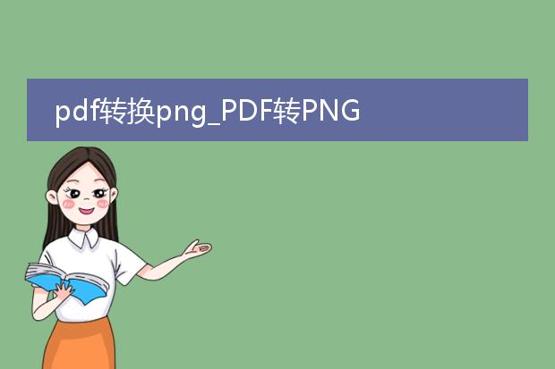pdf转换png_pdf转png:操作步骤全解析