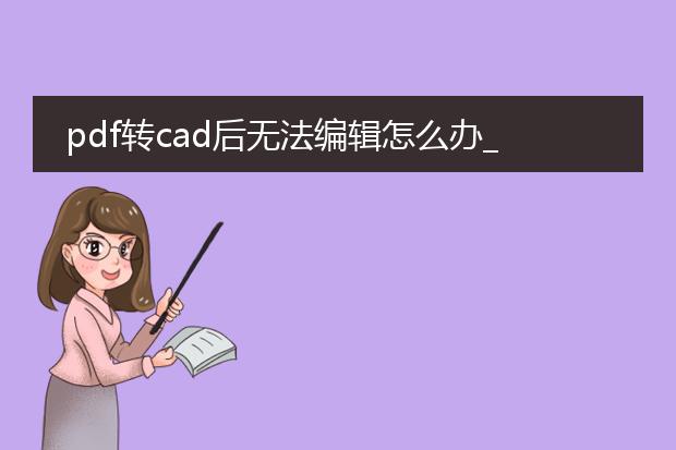 pdf转cad后无法编辑怎么办_pdf转cad后无法编辑的解决办法