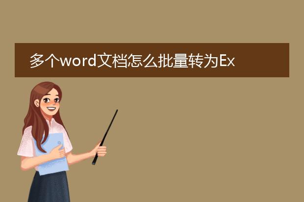 多个word文档怎么批量转为excel