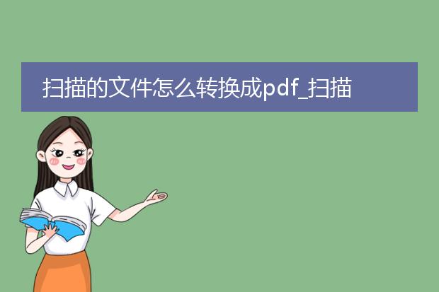 扫描的文件怎么转换成pdf_扫描文件转换为pdf的方法