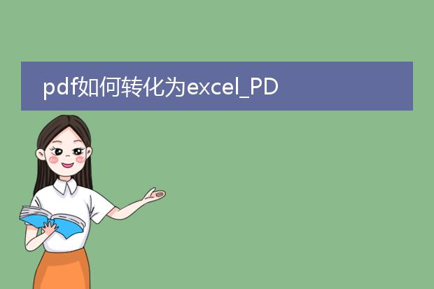 pdf如何转化为excel_pdf转化excel全流程解析