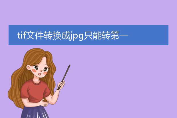 tif文件转换成jpg只能转第一张