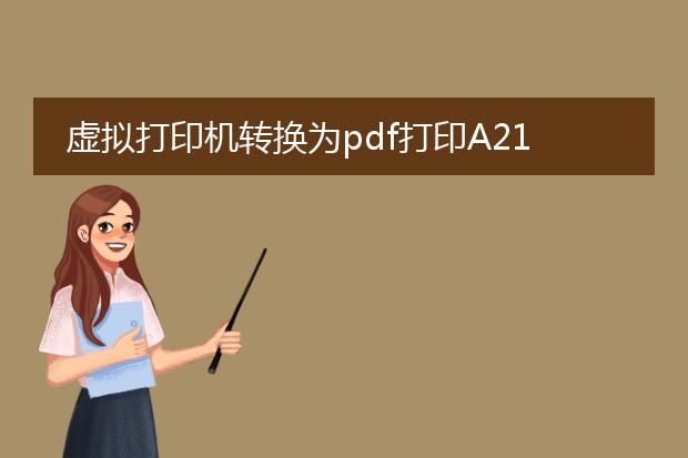 虚拟打印机转换为pdf打印a21/4