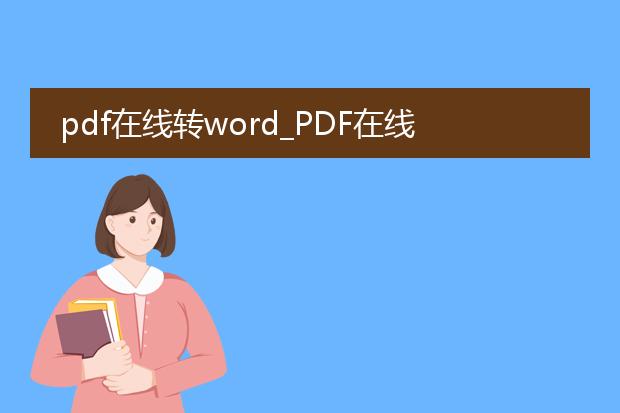 pdf在线转word_pdf在线转word的便捷方法