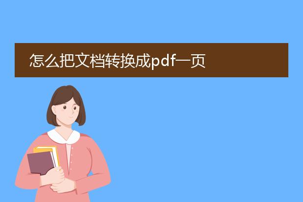 怎么把文档转换成pdf一页