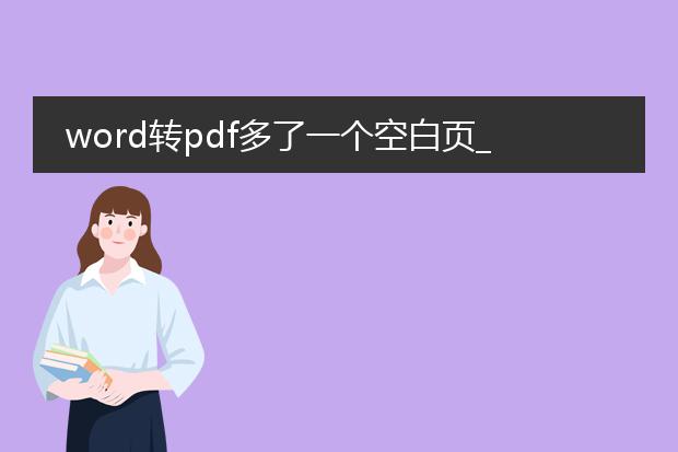 word转pdf多了一个空白页_word转pdf多出空白页怎么处理
