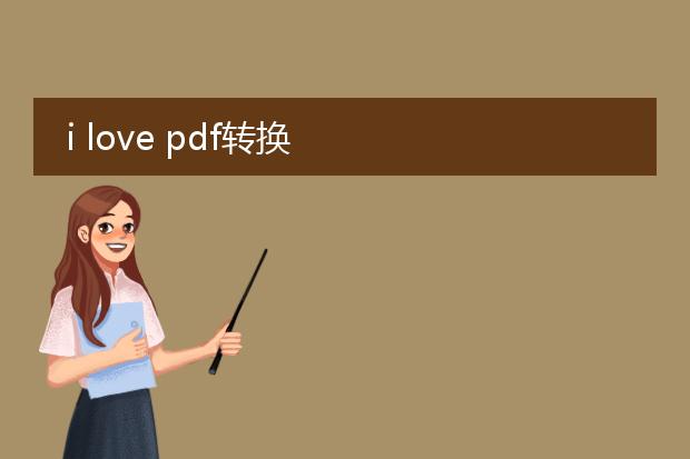 i love pdf转换