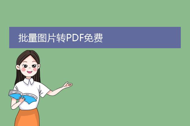 批量图片转pdf免费