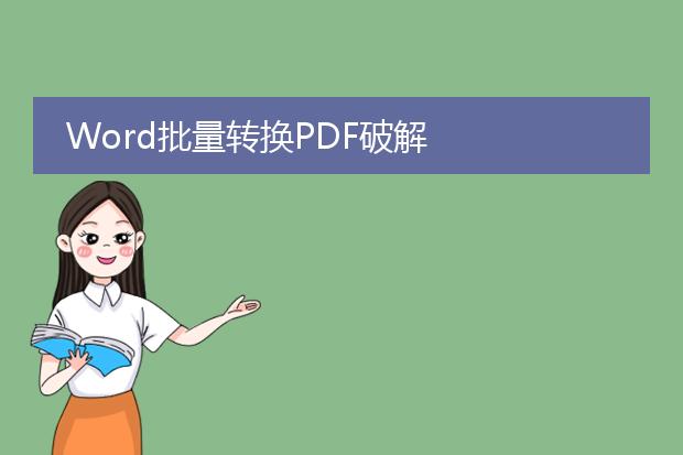 word批量转换pdf破解