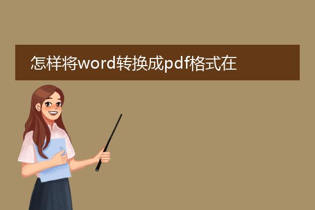 怎样将word转换成pdf格式在电脑上