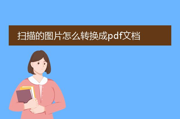 扫描的图片怎么转换成pdf文档