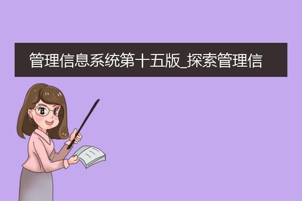 管理信息系统第十五版_探索管理信息系统第十五版