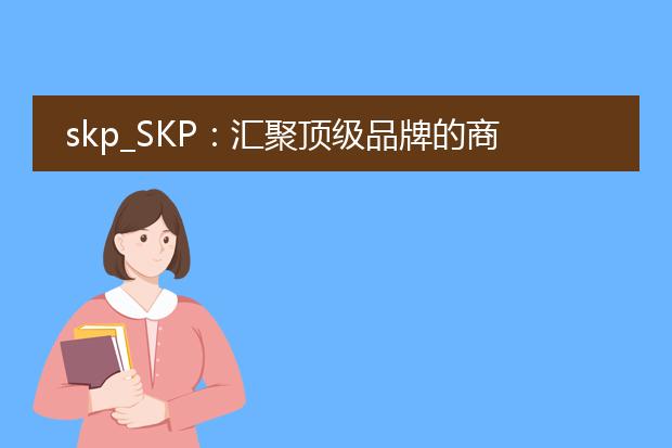 skp_skp:汇聚顶级品牌的商业殿堂