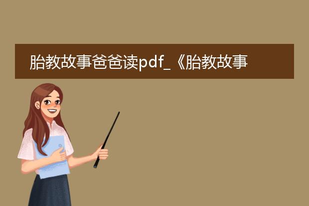 胎教故事爸爸读pdf_《胎教故事爸爸读:温暖孕期时光》