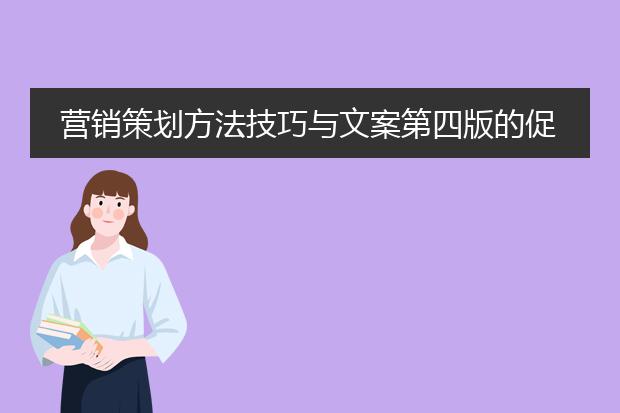 营销策划方法技巧与文案第四版的促销策划