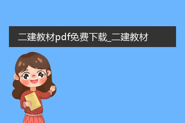 二建教材pdf免费下载_二建教材pdf免费下载全攻略