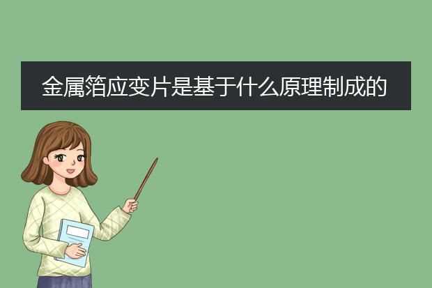 金属箔应变片是基于什么原理制成的