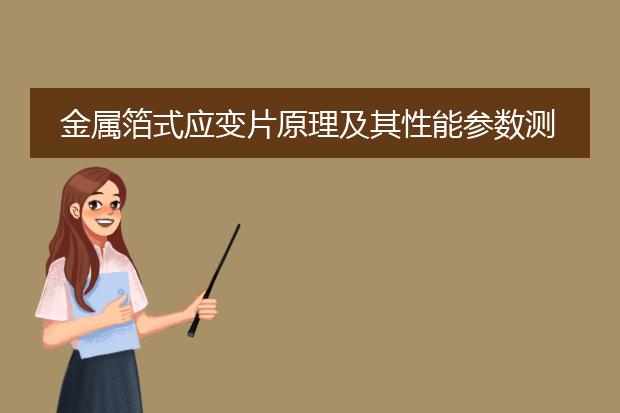 金属箔式应变片原理及其性能参数测试